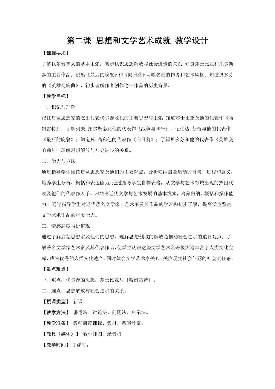 川教版历史九下《思想和文学艺术成就》word教学设计_第1页