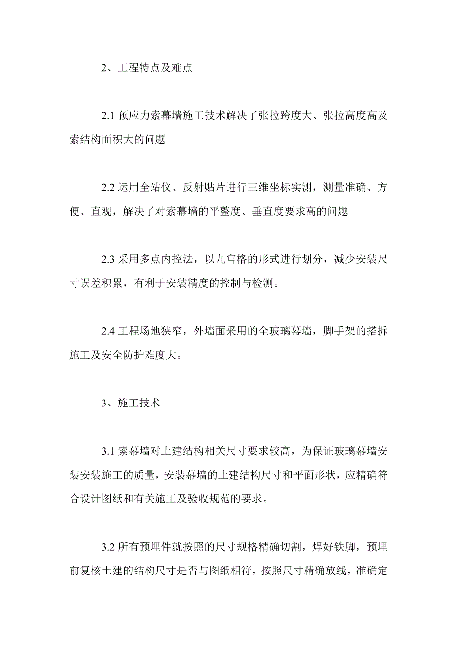 预应力索幕墙施工技术操作要点与质量控制_第2页