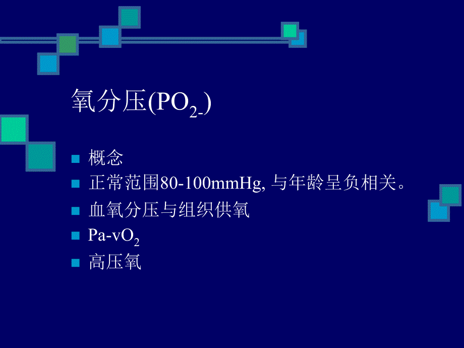 血气分析的临床应用_第3页