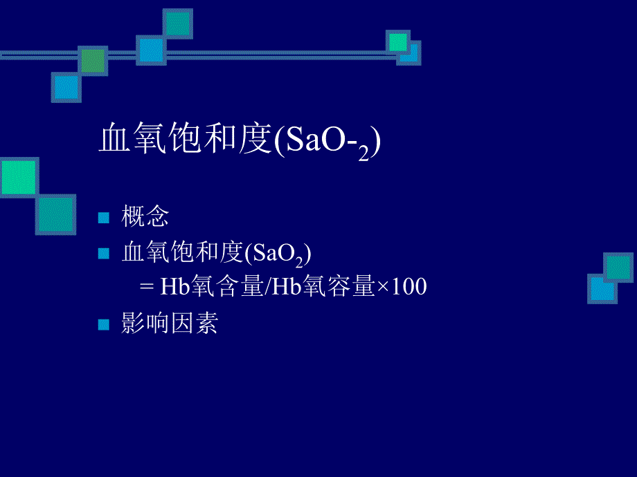 血气分析的临床应用_第4页