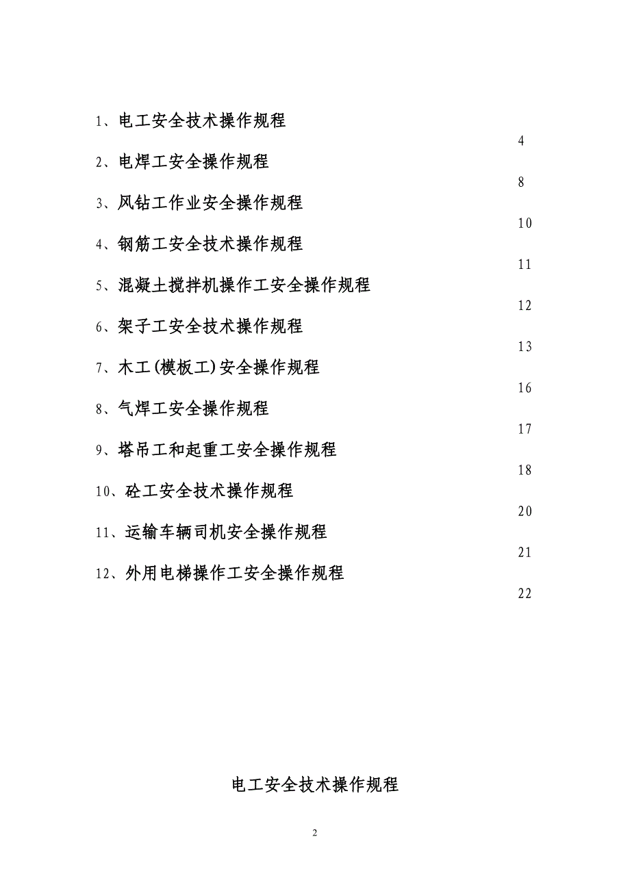 特种作业人员安全操作规程_第2页