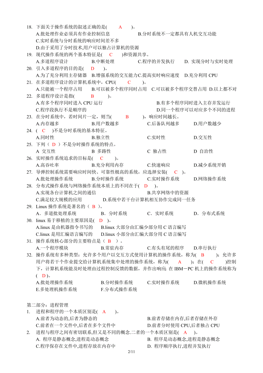 操作系统复习练习(答案)_第2页