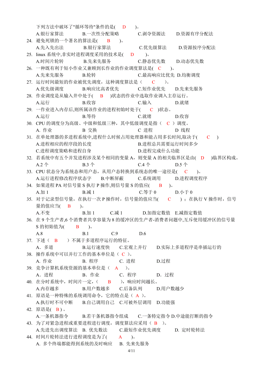 操作系统复习练习(答案)_第4页