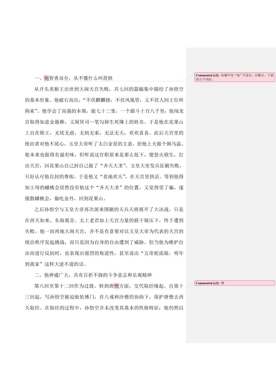 西游记中孙悟空的形象分析_第2页