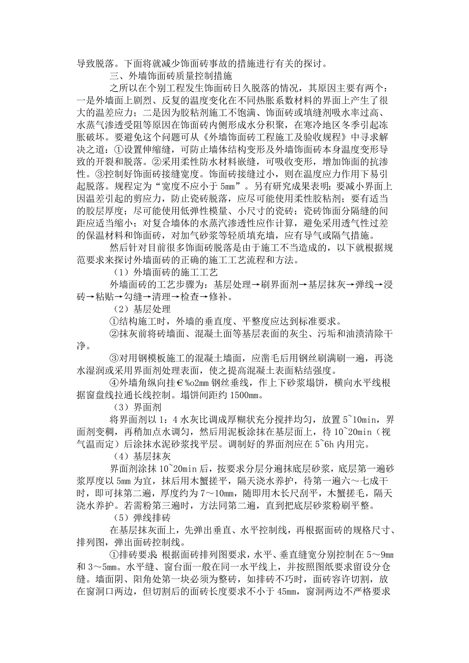 外墙外饰面砖质量控制_第2页