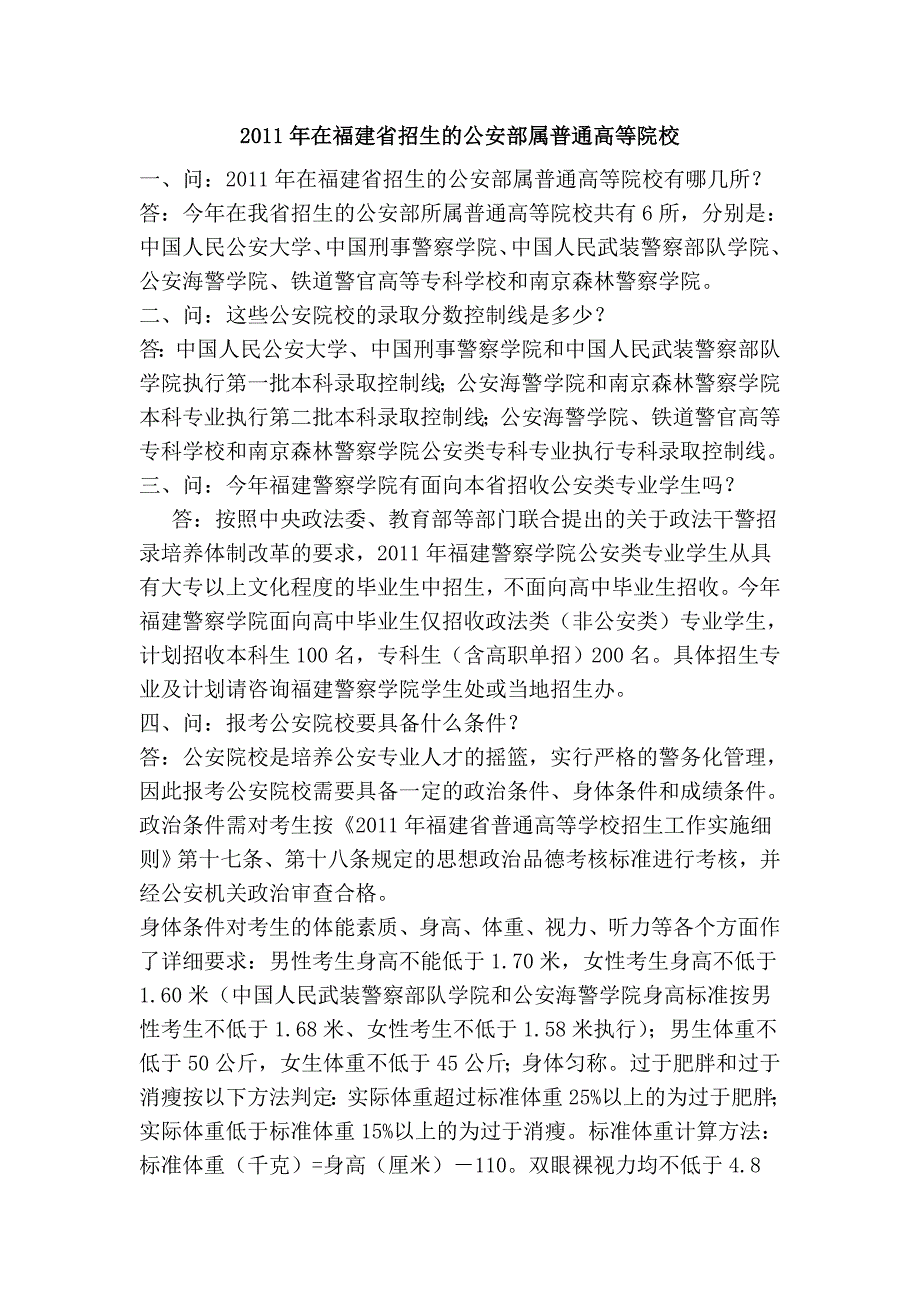 2011年在福建省招生的公安部属普通高等院校_第1页