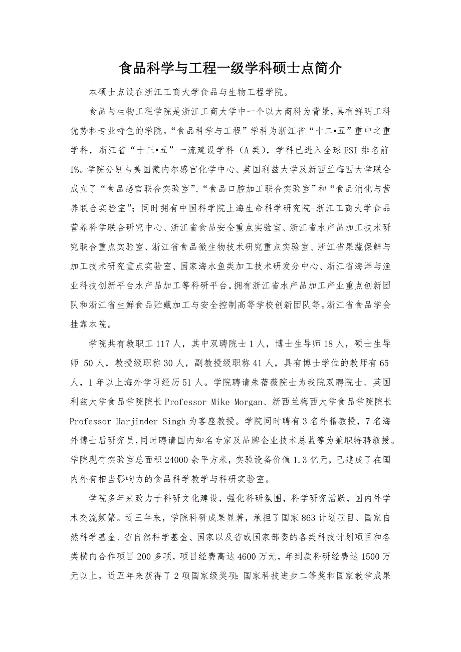 食品科学与工程一级学科硕士点简介_第1页