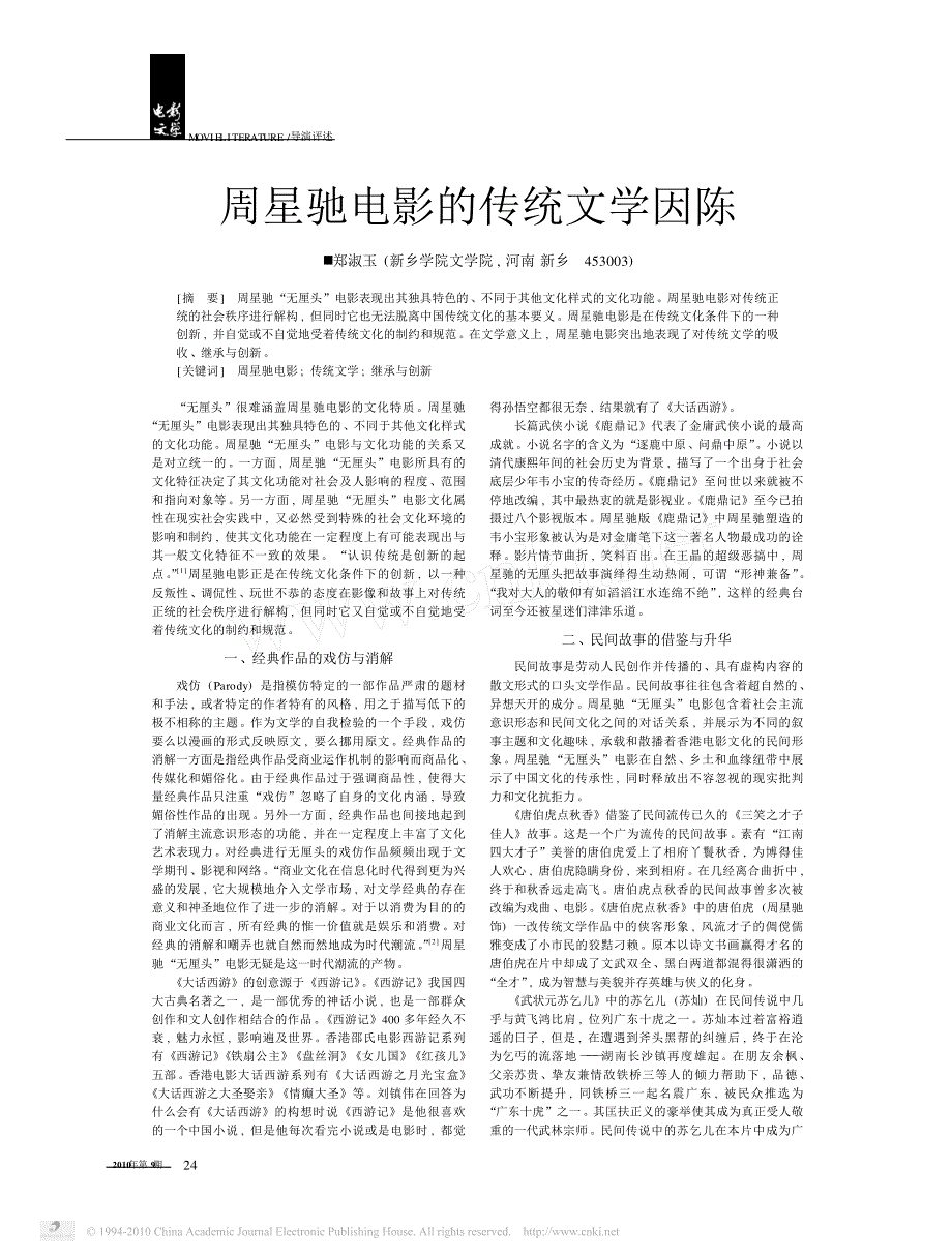 周星驰电影的传统文学因陈_郑淑玉_第1页