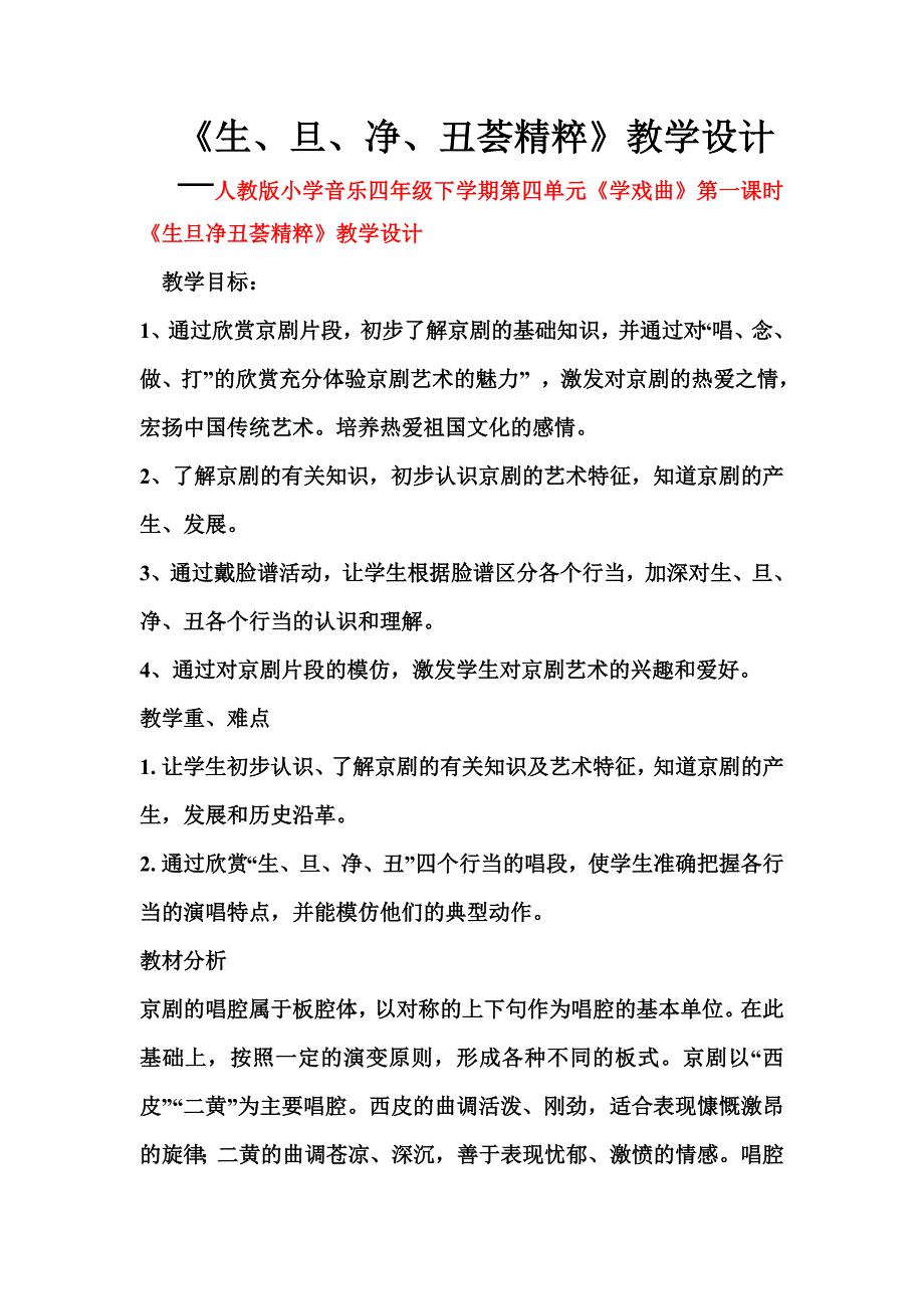 2018春人教版音乐四下第三单元《生旦净丑荟精粹》word教案_第1页