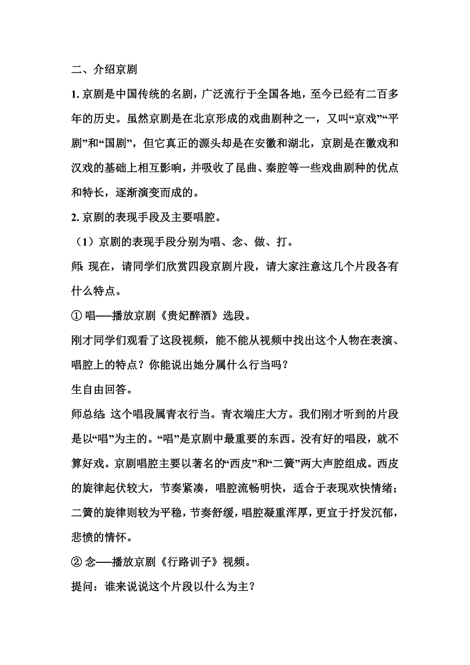 2018春人教版音乐四下第三单元《生旦净丑荟精粹》word教案_第3页