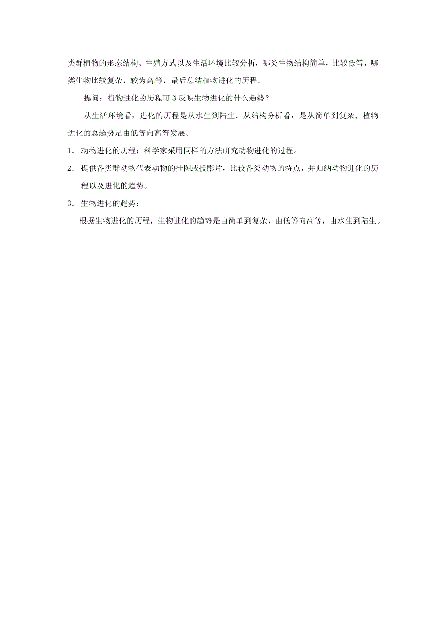 2018春苏科版生物八下23.2《生物进化的历程》word教案_第3页