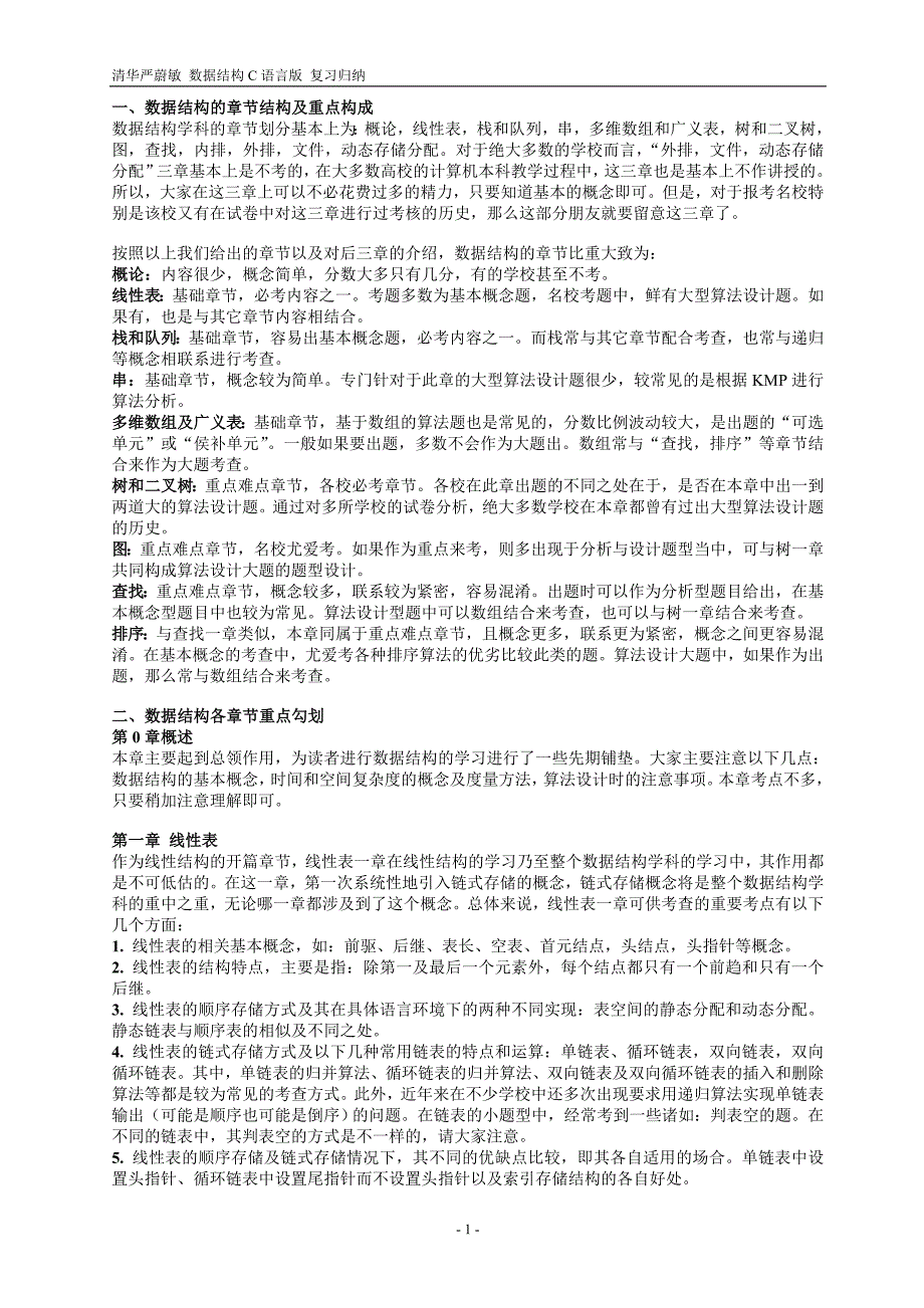 数据结构复习重点归纳(适于清华严蔚敏)_格式修改_适合打印_第1页