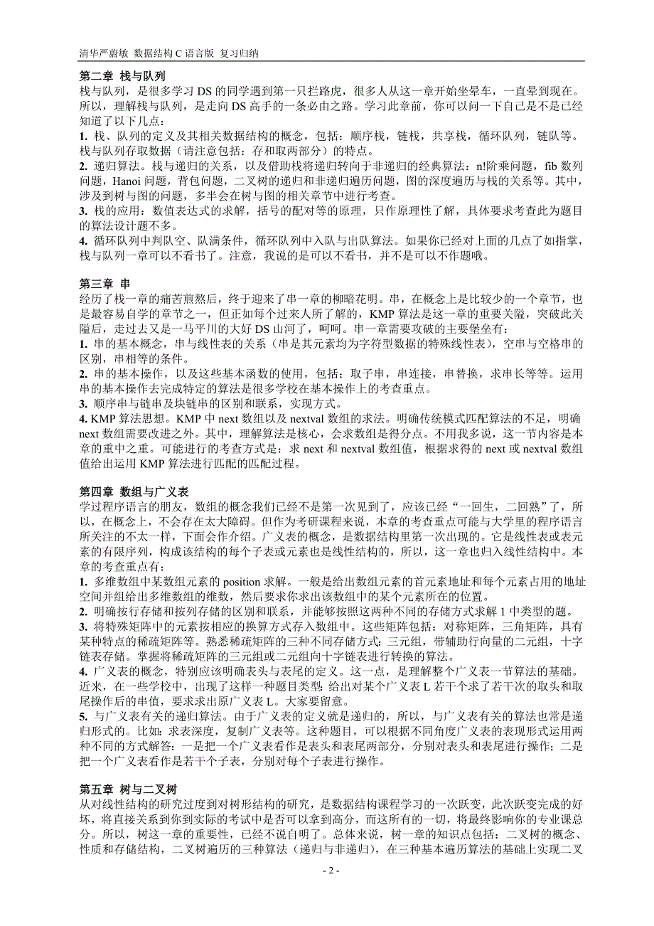 数据结构复习重点归纳(适于清华严蔚敏)_格式修改_适合打印_第2页