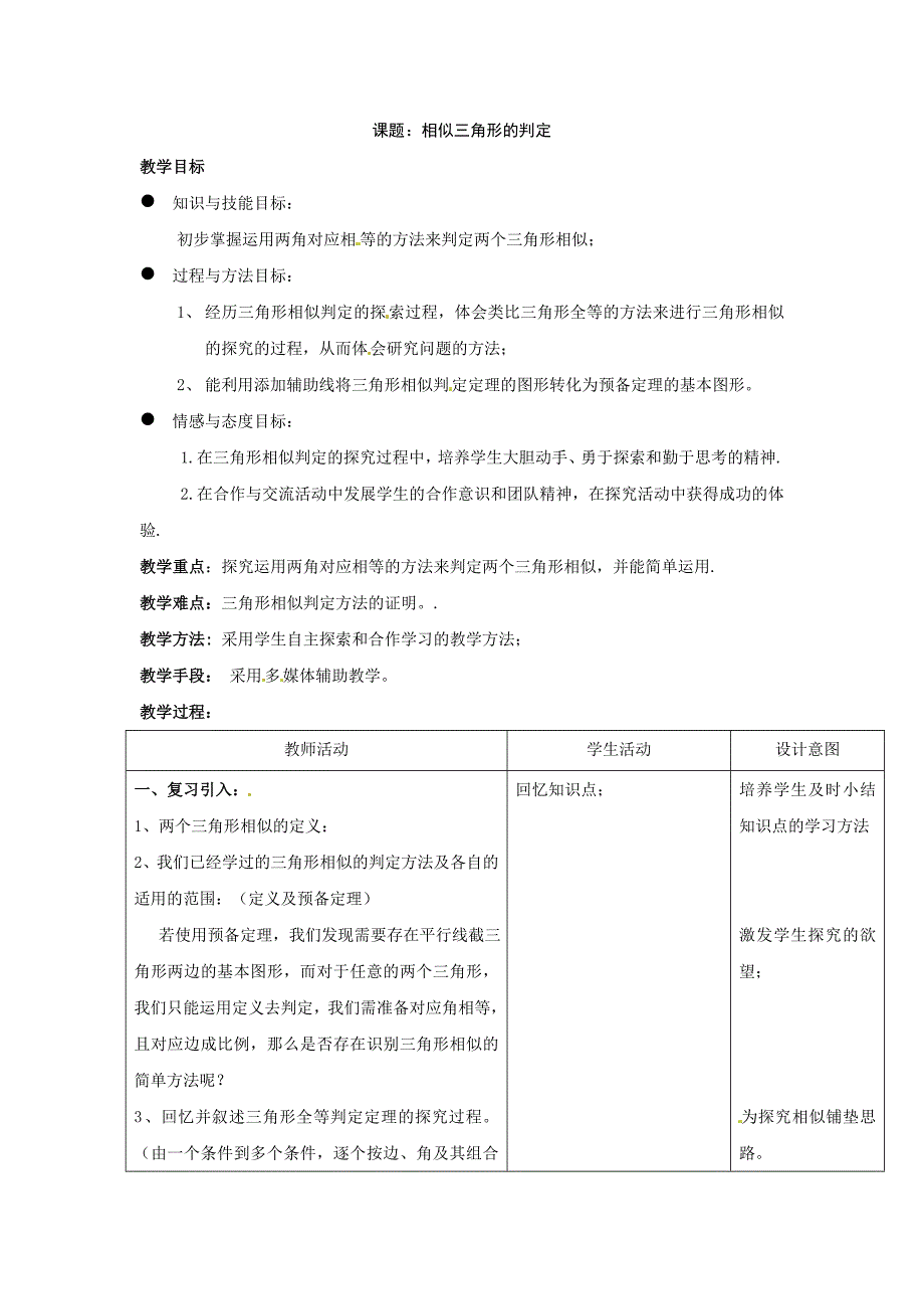 北京课改版九上19.5《相似三角形的判定》word教案1_第1页