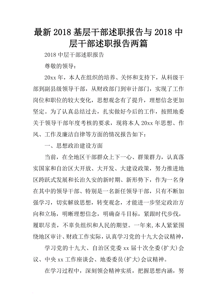 最新2018基层干部述职报告与2018中层干部述职报告两篇 .docx_第1页