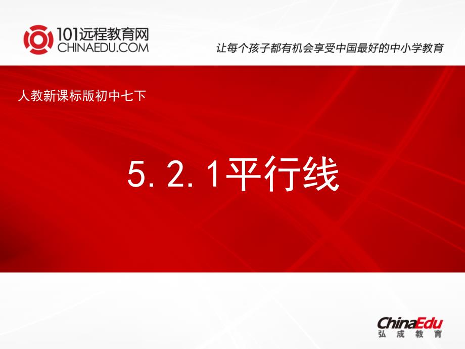 部编人教新课标版初中七下5.2.1平行线ppt课件4--（精品专供）_第1页