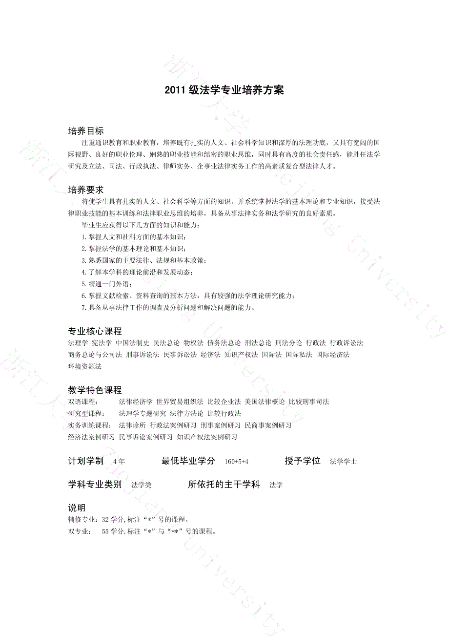 浙江大学 2011年 本科生《法学专业》培养方案_第1页