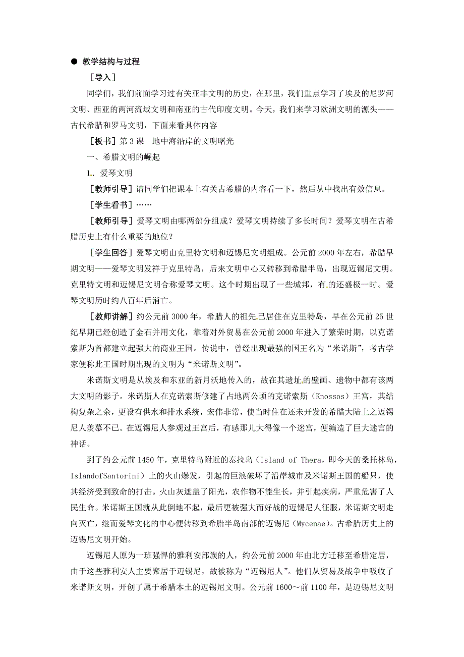 冀教版历史九上《地中海沿岸的文明曙光》word教案_第2页