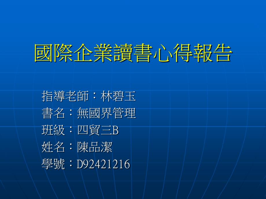 国际企业读书心得报告_第1页