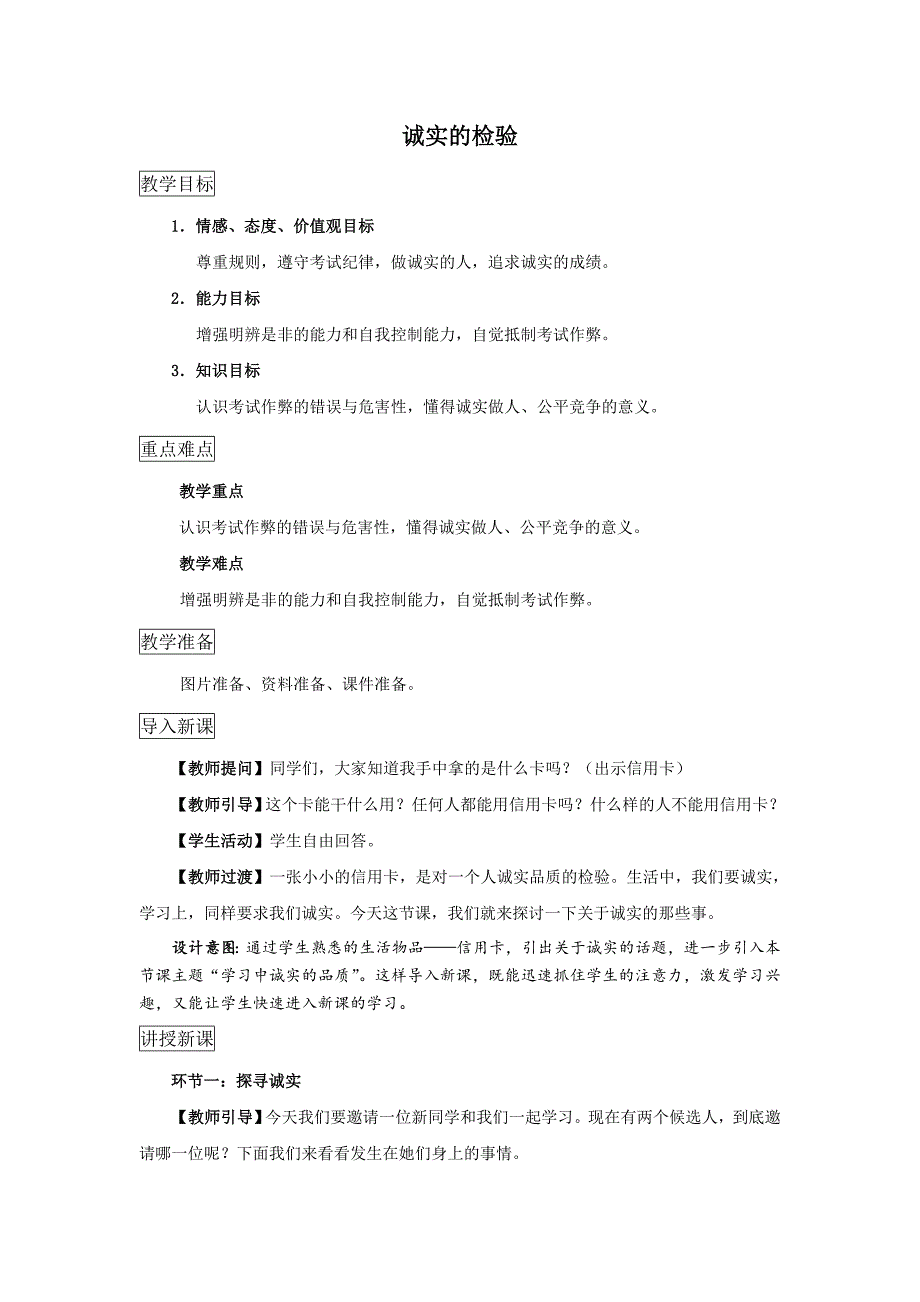 教科版道德与法治七年级上册第十二课第1框《诚实的检验》word教案_第1页