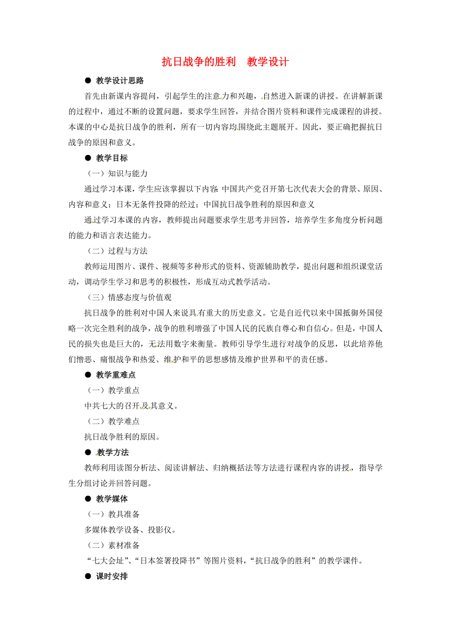 冀教版八上第22课《抗日战争的胜利》word教案_第1页