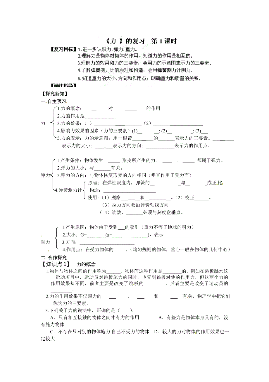 八年级物理下册导学案：7《力 》的复习 第1课时_第1页