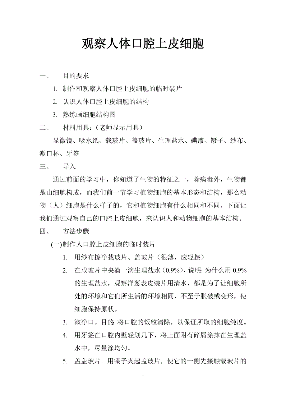 观察人体口腔上皮细胞_第1页