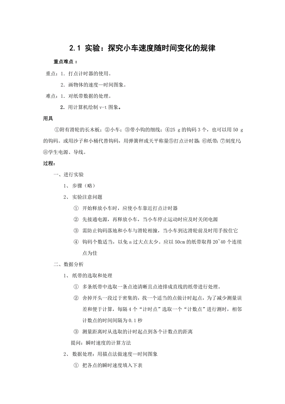 人教版必修一2.1《实验：探究小车速度随时间变化》WORD教案8_第1页