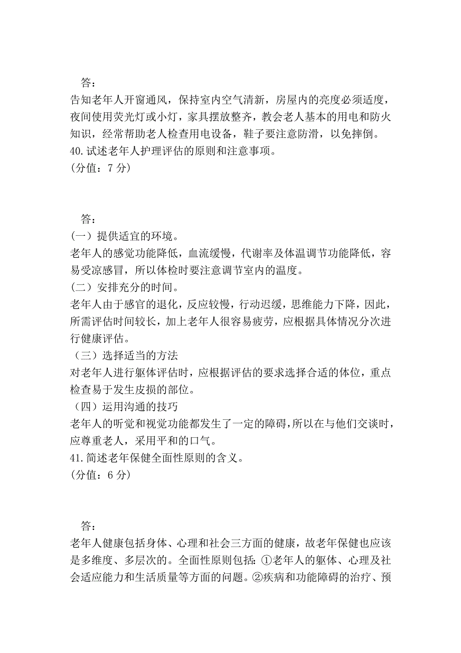 2013年7月 中国医科大学网络教育学院 考查课答案 老年护理学_第3页