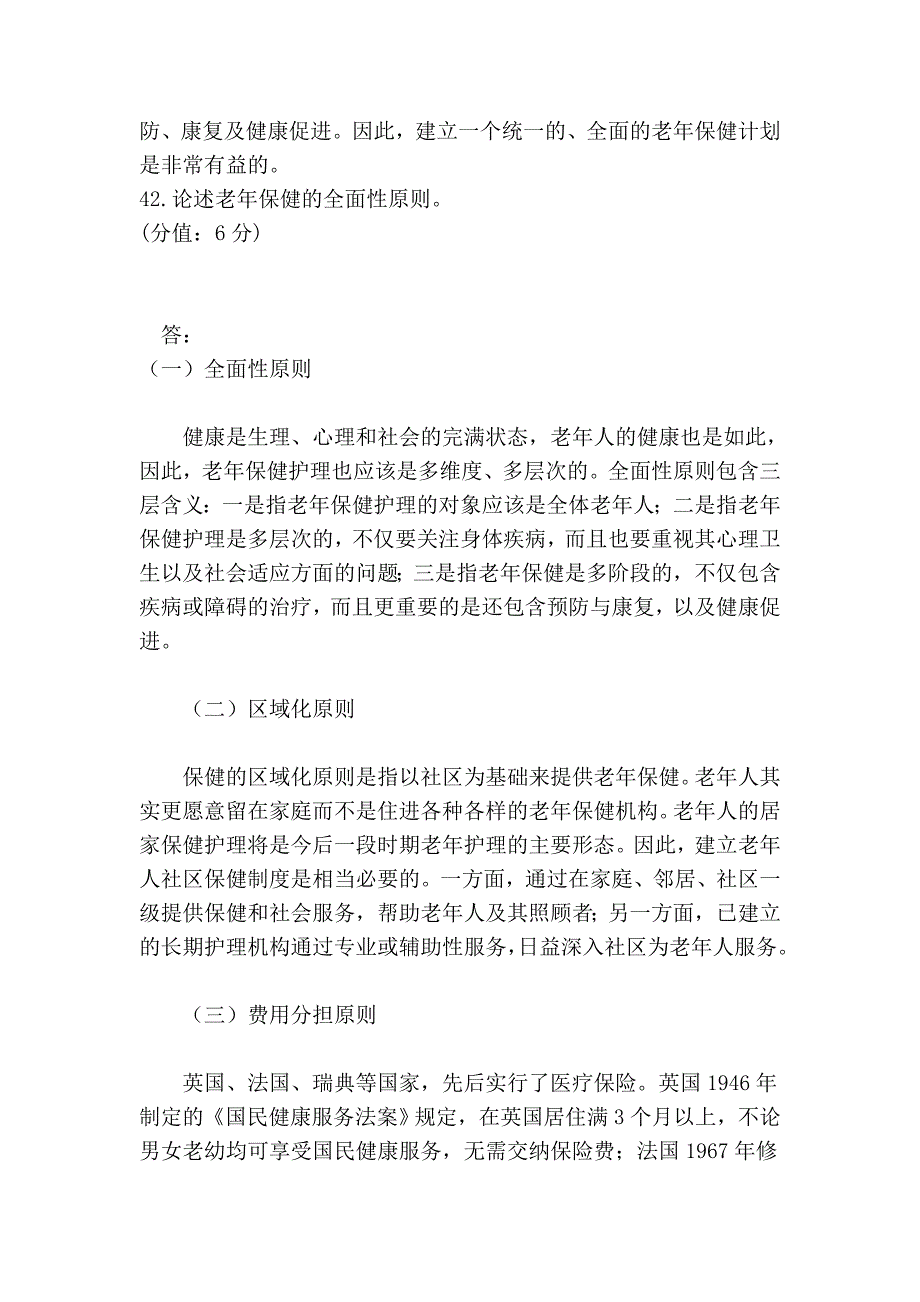 2013年7月 中国医科大学网络教育学院 考查课答案 老年护理学_第4页