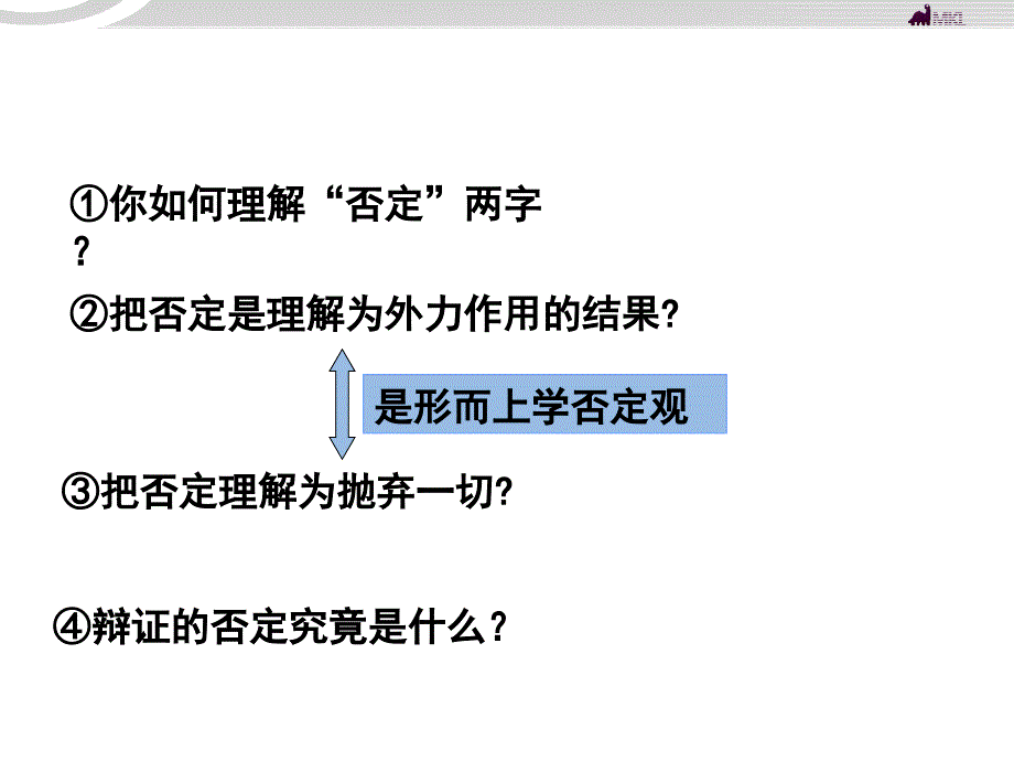 高中政治 3.10.1树立创新意识是唯物辩证法的要求课件 新人教必修4-（精品专供）_第3页