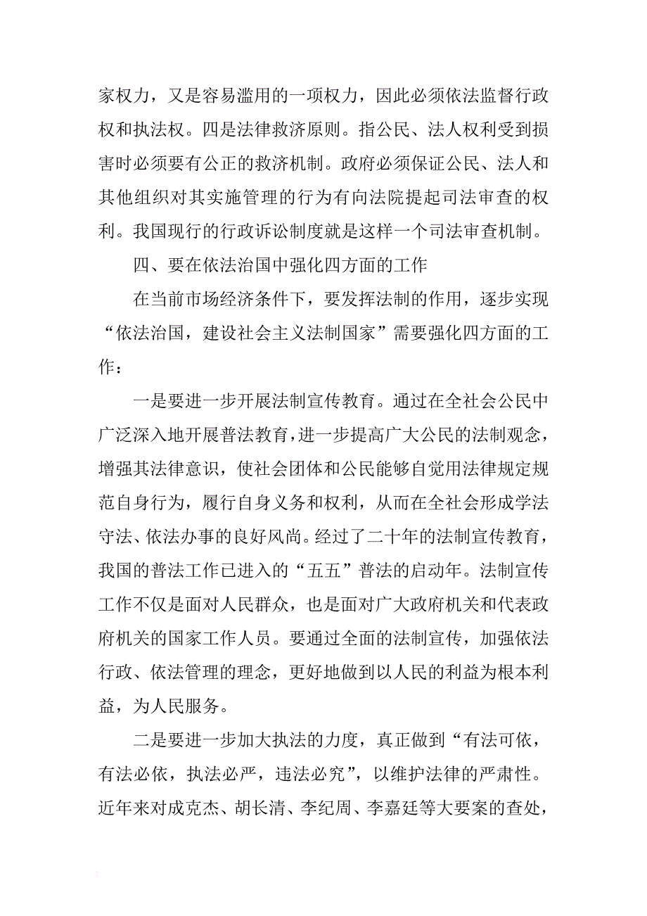 学习“依法治国，建设社会主义法治国家”体会 .docx_第4页