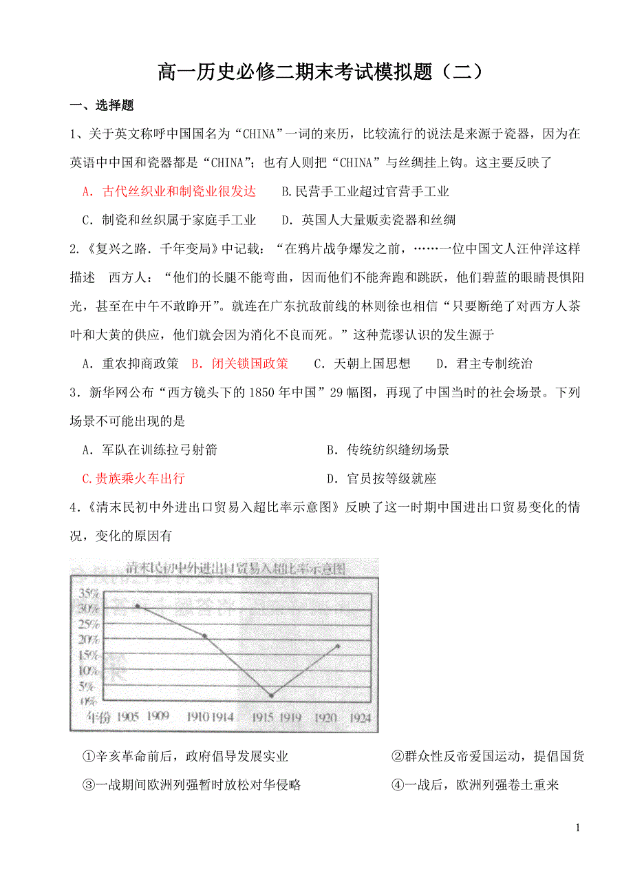 必修二期末统考复习试题[试题  ][岳麓版]_第1页