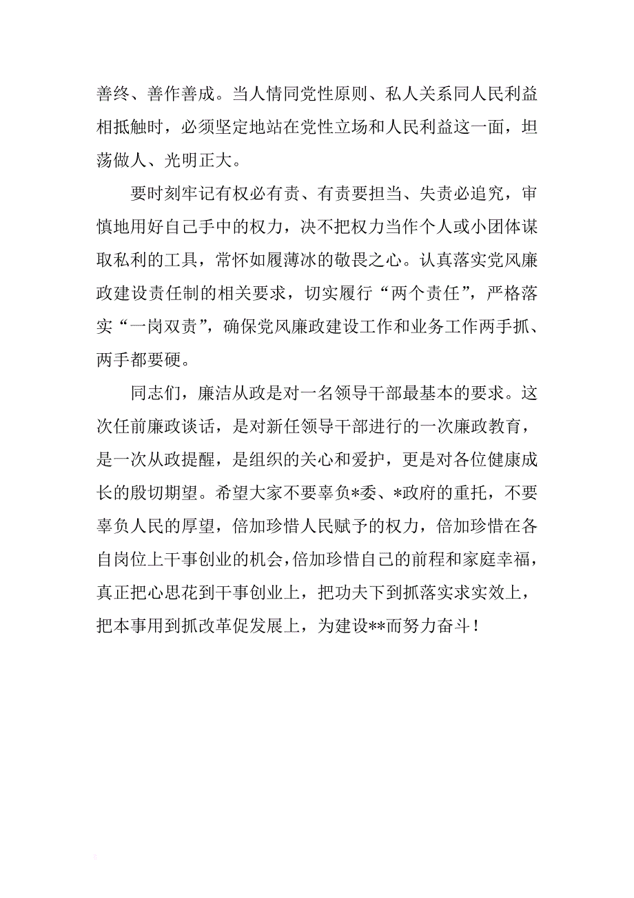 在新任领导干部任前廉政谈话会上的讲话 .docx_第3页