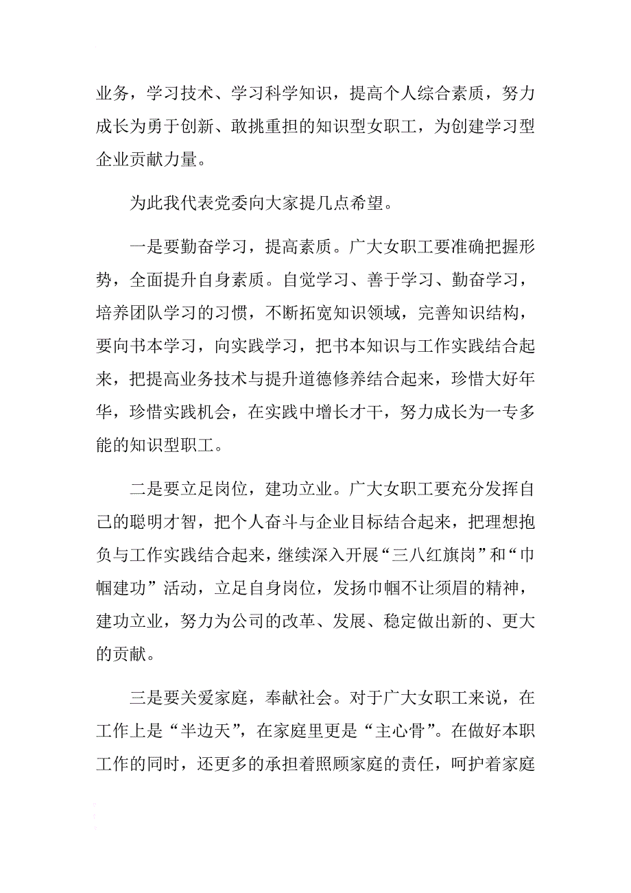 某公司及某市各界妇女代表庆“三八”座谈会上的讲话范文两篇 .docx_第4页