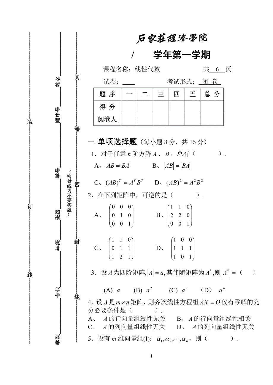 石家庄经济学院线性代数试卷1_第1页