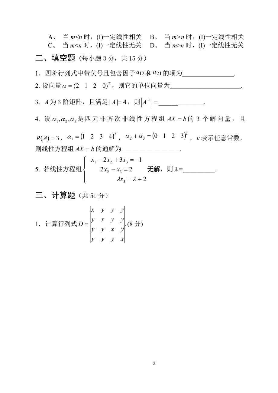 石家庄经济学院线性代数试卷1_第2页