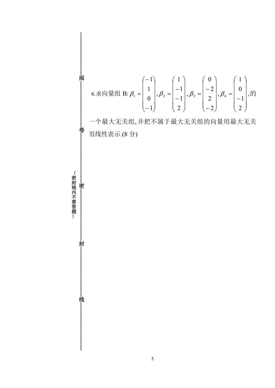 石家庄经济学院线性代数试卷1_第5页