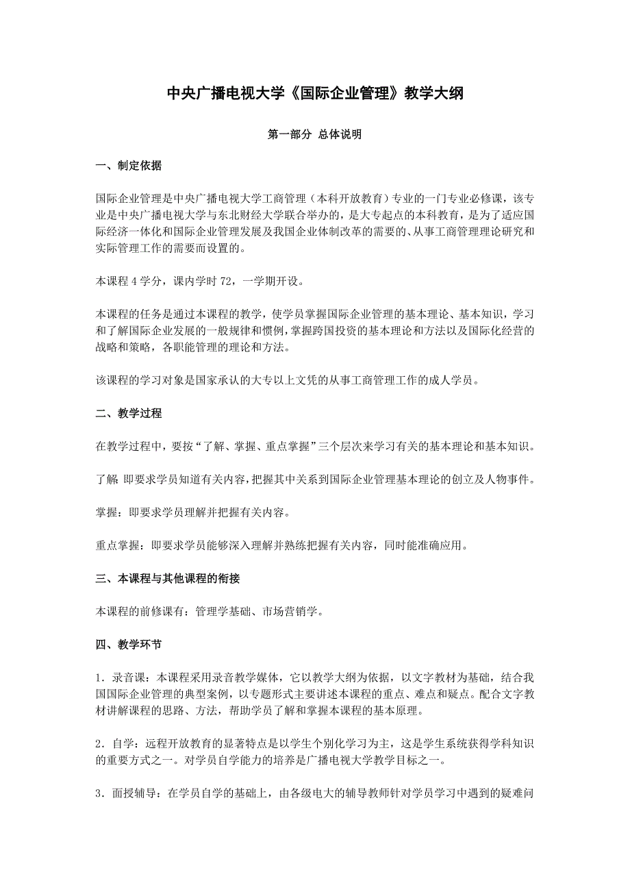 中央广播电视大学国际企业管理教学大纲_第1页