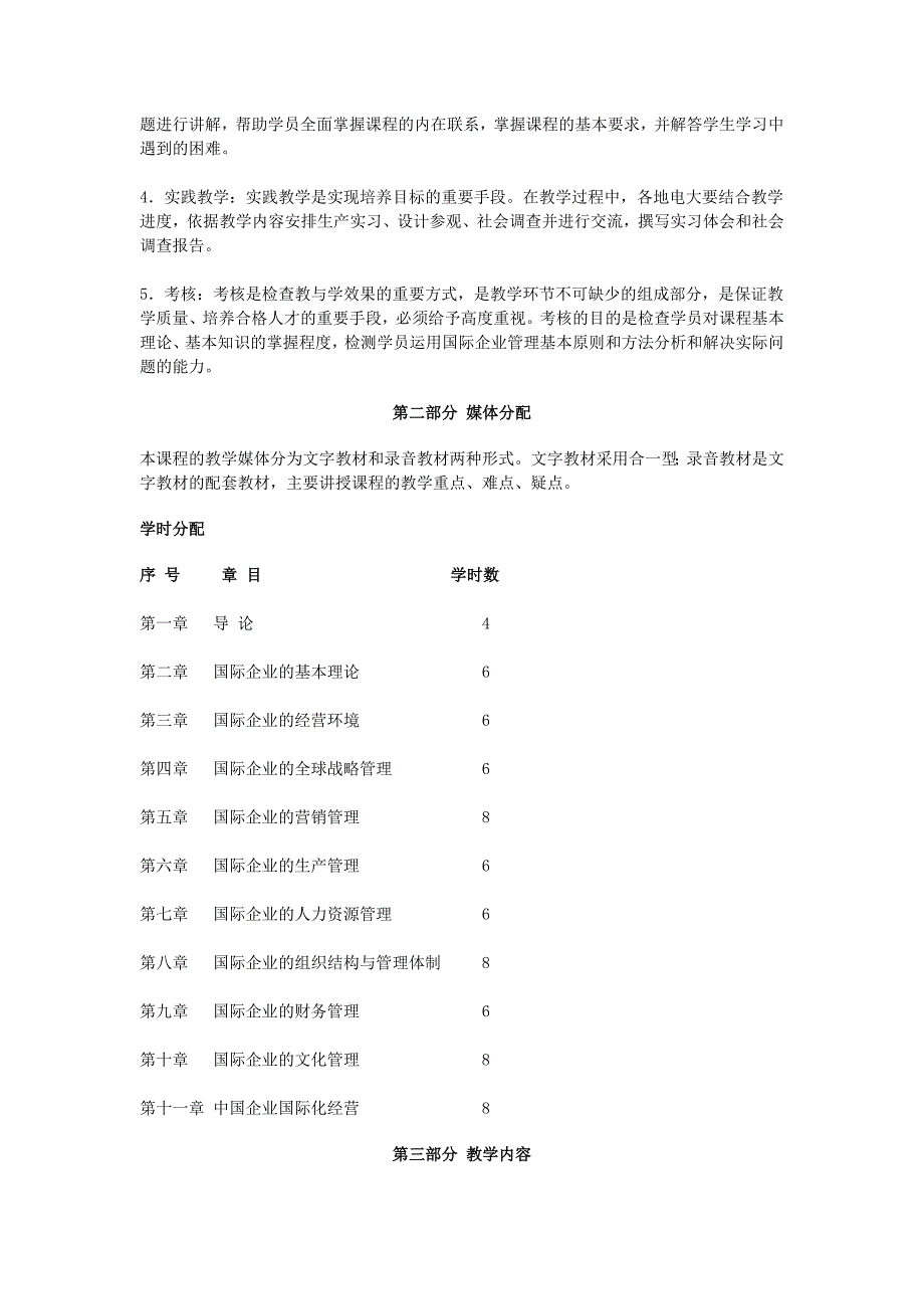 中央广播电视大学国际企业管理教学大纲_第2页