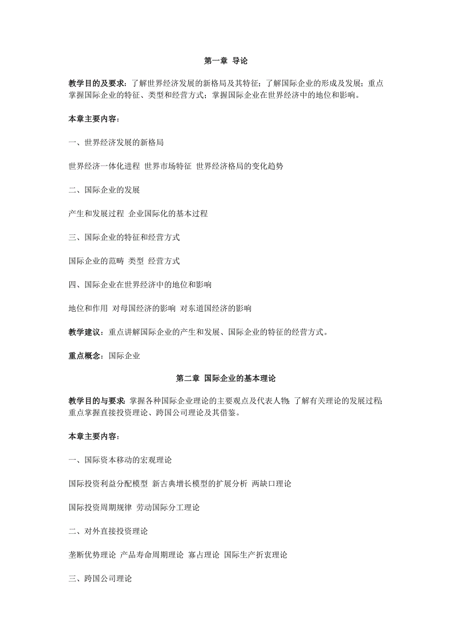 中央广播电视大学国际企业管理教学大纲_第3页