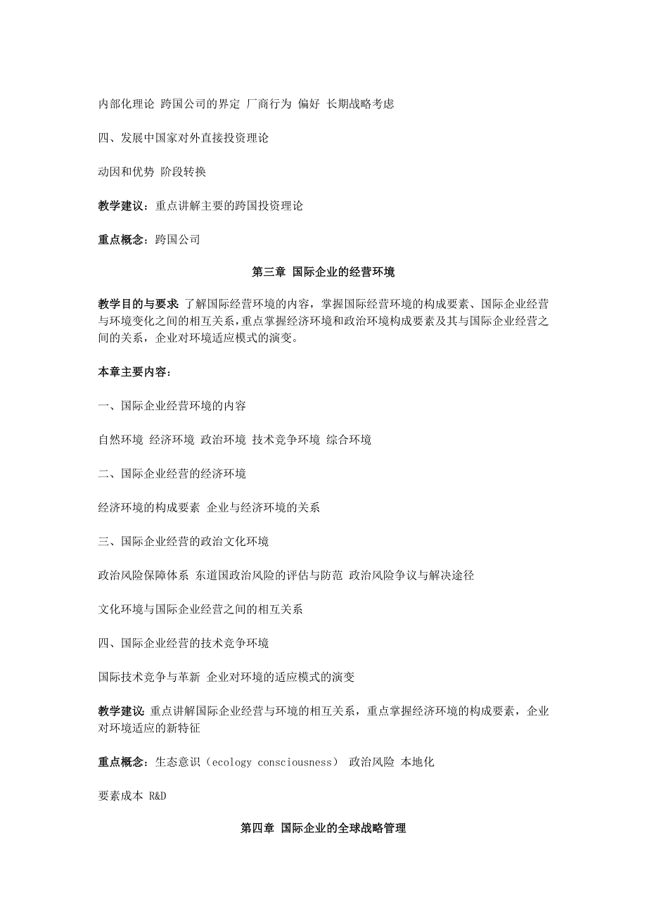 中央广播电视大学国际企业管理教学大纲_第4页