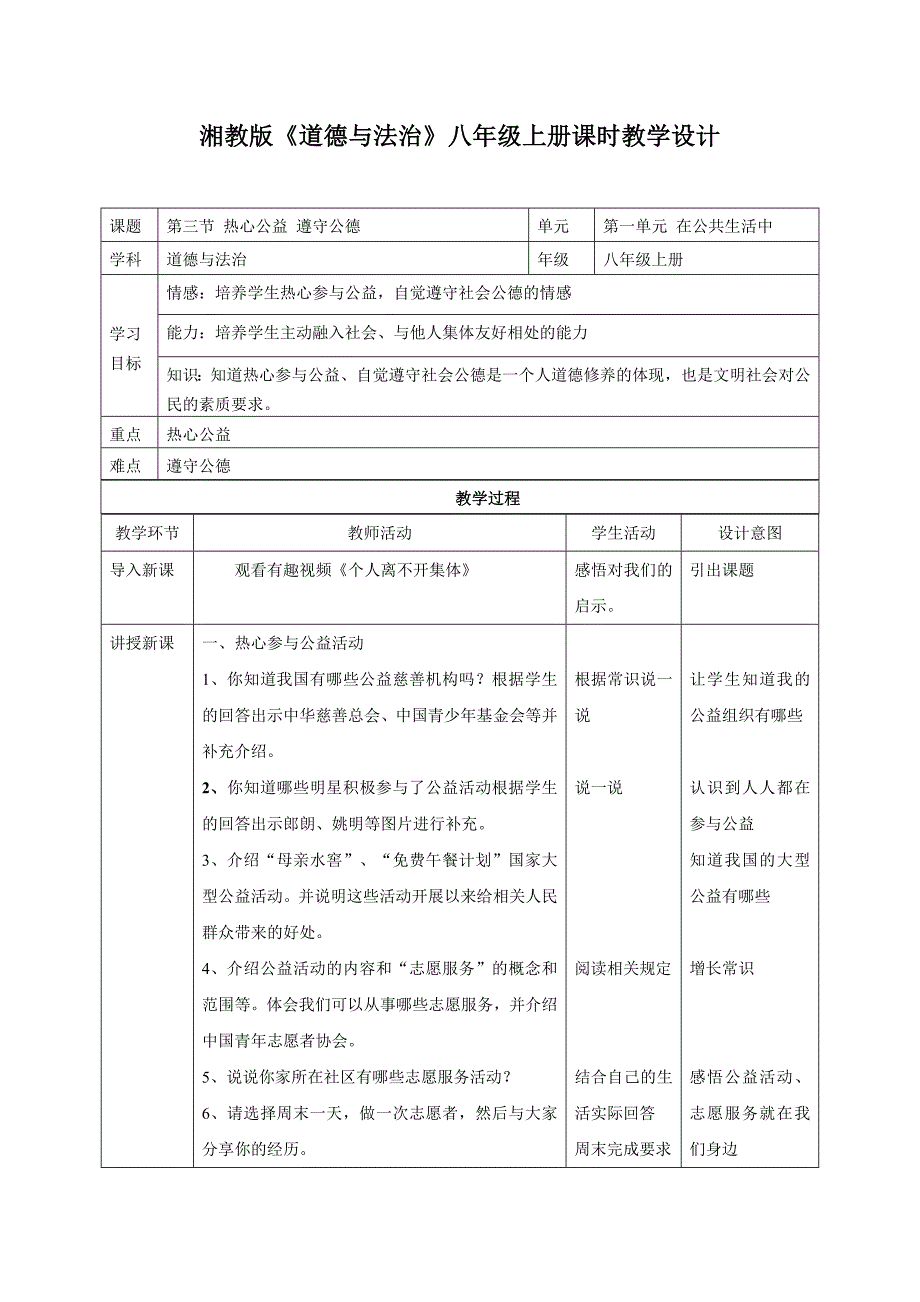 2017秋湘师大版道德与法治八年级上册1.3《热心公益 遵守公德》word教案_第1页