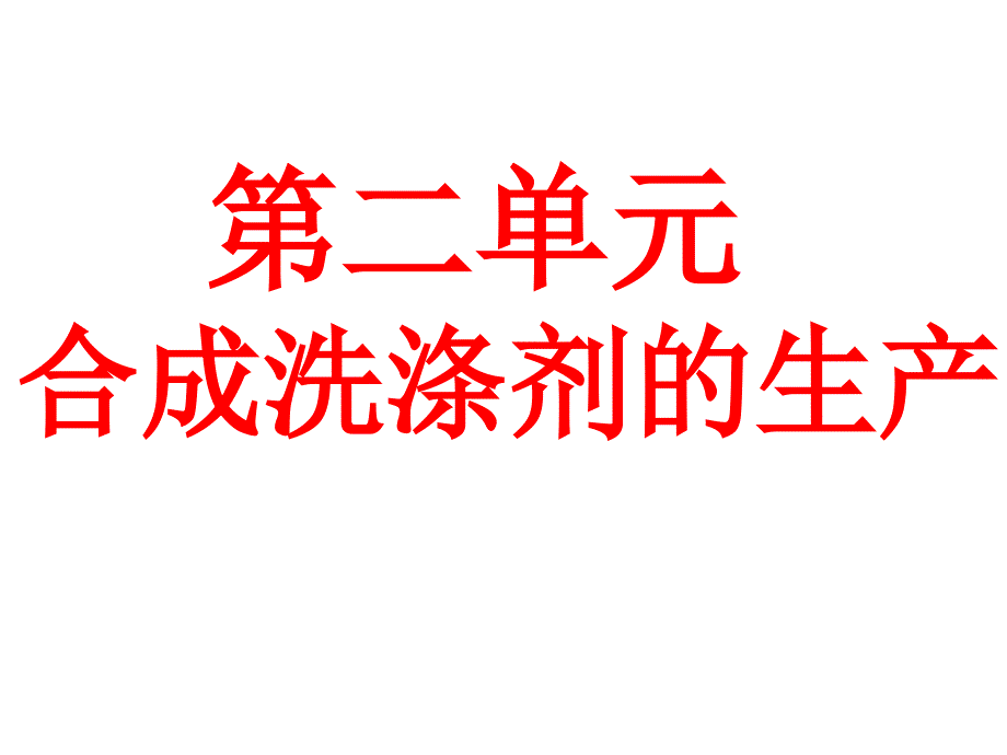 高二化学合成洗涤剂的生产_第1页