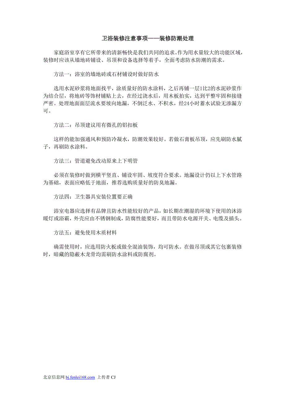 卫浴装修注意事项之装修防潮处理_第1页