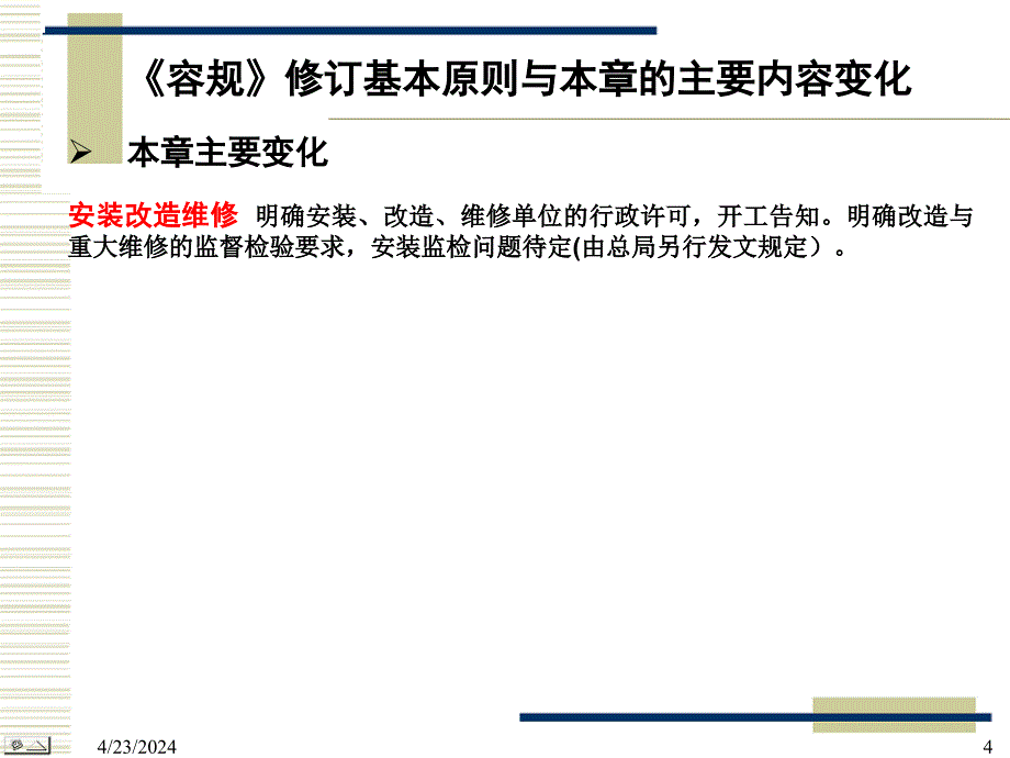 容规宣贯-第5章 安装改造维修_第4页
