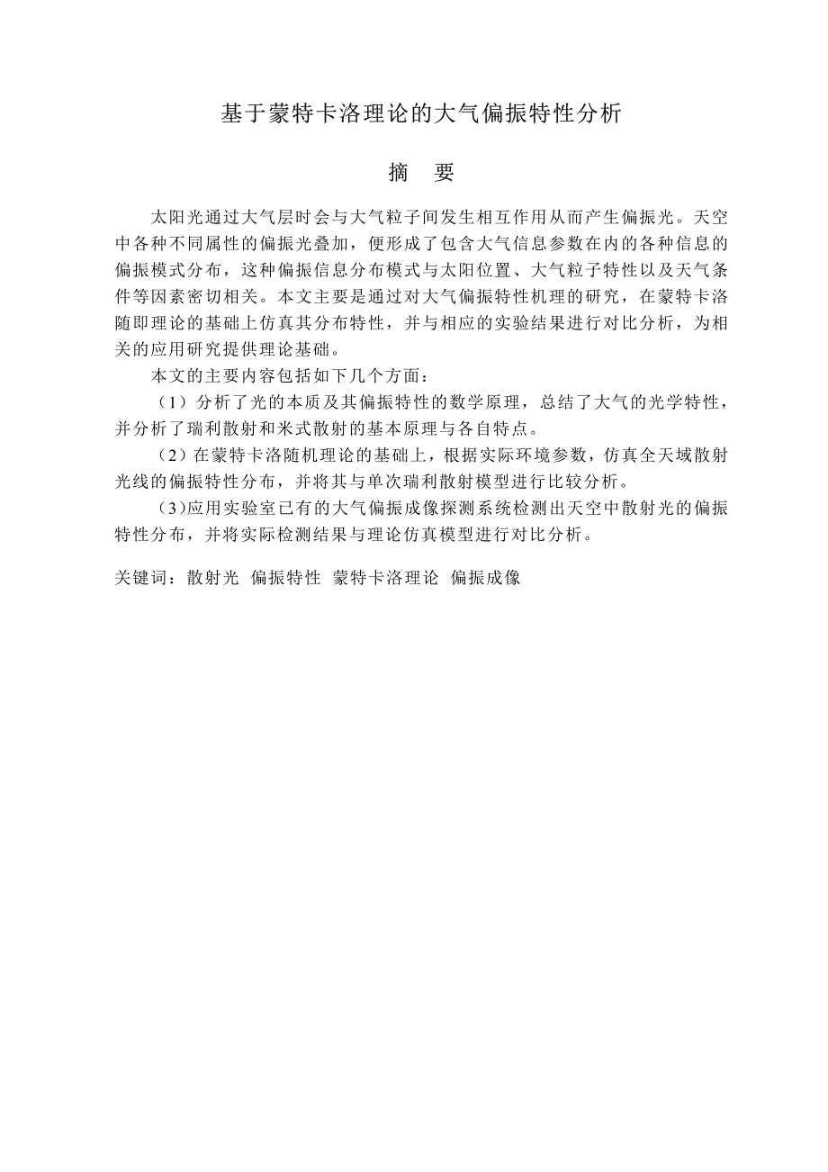 基于蒙特卡洛理论的大气偏振特性分析_第2页