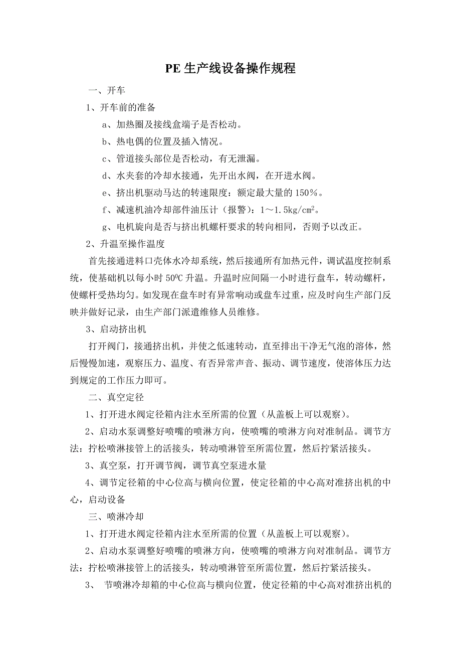 pe设备操作规程_第1页
