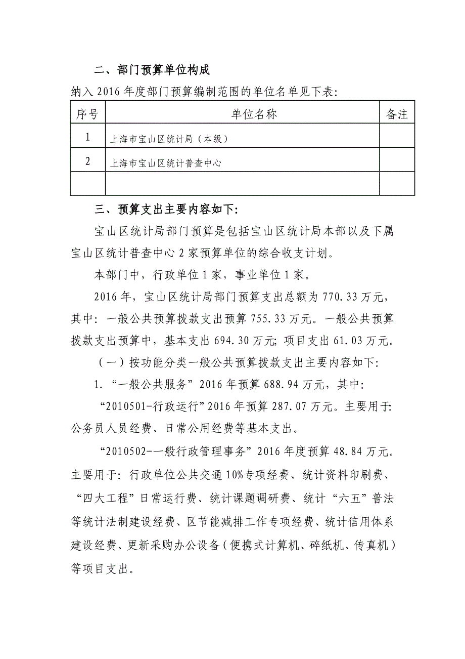 宝山区统计局部门预算编制说明_第2页