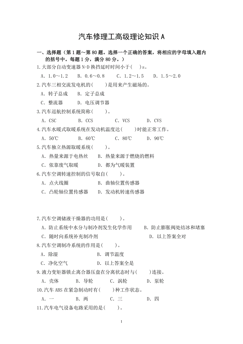 汽车修理工高级理论知识试卷a与答案_第1页